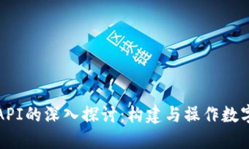 比特币钱包API的深入探讨：构建与操作数字货币的钱包