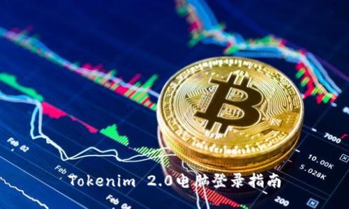 Tokenim 2.0电脑登录指南