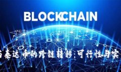 以太坊与泰达币的跨链转移：可行性与实用性分