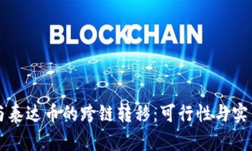 以太坊与泰达币的跨链转移：可行性与实用性分析