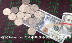 深入探讨Tokenim 2.0中的代币消失现象及解决方案