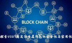 探索USDT超高仿专属钱包的安全性与实用性
