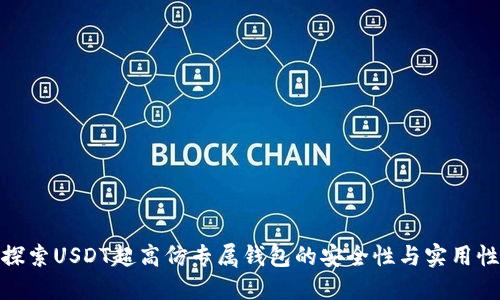 探索USDT超高仿专属钱包的安全性与实用性