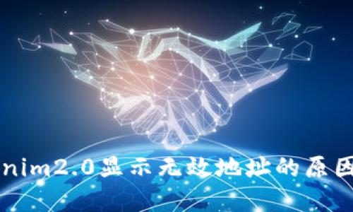 货币转Tokenim2.0显示无效地址的原因及解决方法