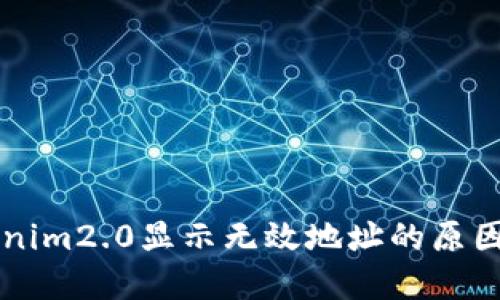货币转Tokenim2.0显示无效地址的原因及解决方法