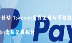 华丽的移动：Tokenim离线使用的可能性与应用Tok
