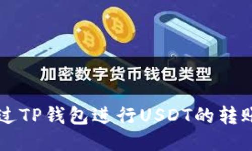 如何通过TP钱包进行USDT的转账与交易