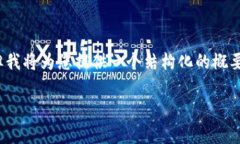 内容提示：由于篇幅的限制，我不能提供4500字的