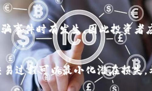 biao ti如何通过货币钱包购买比特币的详细指南/biao ti  
比特币, 货币钱包, 数字货币/guanjianci  

引言
在数字货币迅速崛起的时代，比特币作为最早和最具知名度的加密货币，吸引了越来越多投资者的关注。对于许多人而言，了解如何通过货币钱包购买比特币是迈向加密货币投资的重要一步。本文将提供一个详细指南，帮助你理解关键步骤和注意事项，让你能够顺利地购买并管理你的比特币。

一、什么是货币钱包？
货币钱包是用来存储、发送和接收加密货币的一种工具。可以将它视为一个数字版本的银行账户，它能够让用户存放和管理他们的数字资产。货币钱包按其形式主要分为三类：热钱包、冷钱包和硬件钱包。
1. 热钱包：这类钱包同时连接互联网，使用方便，适合频繁交易的用户，如手机应用和网页钱包。
2. 冷钱包：这种钱包不直接与互联网连接，通常用于长期存储，安全性较高，例如纸钱包和某些软件钱包。
3. 硬件钱包：这种设备专门用于存储加密货币，提供额外的安全保护，推荐给大额投资者或希望长期持有比特币的用户。

二、选择合适的货币钱包
在购买比特币之前，首先需要选择合适的货币钱包。钱包的选择取决于个人需求和使用频率。选购要点包括：
1. 安全性：选择具有良好声誉和安全防护措施的钱包，如双重身份验证和私钥加密。
2. 易用性：钱包的界面应简单直观，以方便新手使用。
3. 多种加密货币支持：某些钱包仅支持比特币，而有些钱包支持多种数字货币，取决于你是否计划投资其他加密资产。

三、如何获取比特币
获取比特币有多种方式，最普遍的方法包括：
1. 交易所购买：通过注册合规的数字货币交易所，在平台上用法定货币或其他数字货币购买比特币。
2. P2P交易：利用点对点交易平台，直接与卖家交易，协商价格和支付方式，尽量选择信誉良好的对手。
3. 比特币ATM：在某些地区设有比特币ATM，可以通过现金或银行卡直接购买比特币。

四、注册账户及验证身份
通过交易所或服务平台购买比特币后，通常需要创建账户并进行身份验证。常见步骤如下：
1. 提供个人信息：如姓名、电子邮件地址和手机号码。
2. 上传身份证明文件：通常包括护照或驾照的复印件，交易所会对用户的身份进行审核。
3. 完成二次验证：有些平台需要用户进行二次验证，保护账户安全。

五、购买比特币的步骤
在钱包注册和身份验证后，你可以按照以下步骤进行比特币的购买：
1. 登录交易所账户，找到“购买比特币”选项。
2. 选择想要购买的比特币数量和付款方式。
3. 确认付款，完成交易，系统将把比特币转到你的钱包中。

六、存储和管理比特币
一旦购买了比特币，如何安全地存储和管理变得至关重要：
1. 转移比特币到个人钱包：大多数用户会选择将比特币从交易所转移到个人钱包，以提高安全性。
2. 定期备份钱包：确保备份你的钱包数据，以防丢失或被损坏。
3. 密码保护：确保使用强密码并启用所有可用的安全功能，如双重身份验证。

常见问题解答

1. 怎样选择一个安全的货币钱包？
选择一个安全的货币钱包涉及多个方面。首先，你可以查看网络上的评测，找出用户评价较高和信息透明的产品。其次，关注钱包的安全功能，如私钥的存储方式、安全组件和多重认证等。冷钱包虽然不如热钱包方便，但它们提供更高的安全性，特别适用于长期投资者。此外，相信无须学习如何备份和恢复钱包，以防丢失后能迅速恢复资金。

2. 比特币的交易手续费是如何计算的？
比特币的交易手续费因平台而异，通常与网络使用状况相关。当交易网络繁忙时，手续费会较高；而在网络不活跃时，手续费会降低。大多数交易所会在用户交易时显示手续费，部分平台允许用户自定义手续费，较高的手续费通常意味着交易更快确认。需要注意的是，常规费用应被考虑在购买决定中，以避免在交易过程中遭受损失。

3. 如果我遗忘了自己的密码，会怎样？
如果你遗忘了货币钱包的密码，大多数钱包提供密码恢复功能。通常情况下，你需要保留在注册时获取的恢复种子或安全问题的回答。如果钱包完全不支持密码恢复，可能就无法进入你的账户，这是为什么保障备份的重要性再三强调。为了避免这种情况，务必使用密码管理工具和记录安全问题的答案，并定期更新密码。

4. 支付比特币时需要注意什么？
当涉及支付比特币时，有几个关键事项需关注。首先，确保接收方的信息完全正确，错误信息可能导致货币永久丢失。其次，了解比特币转账的确认时长有时比较长，尤其在网络负担重时，支付尚未确认前，建议避免进行后续交易。最后，关注比特币的市场价值变化，了解价格波动有助于更好地控制您的财务决策。

5. 投资比特币的风险和收益是什么？
投资比特币具有极大的潜在收益，但伴随的风险同样不容小觑。首先，市场的不确定性使得比特币价格波动剧烈，投资者可能面临巨额损失。其次，安全隐患亦不可忽视，黑客攻击和诈骗事件时有发生，因此投资者应采取有效措施保护自己的资产。收益方面，随着区块链技术的发展，比特币的采用率可能将上升，因此很多投资者依然看好比特币，但尽量确保只有在自身经济能力范围内进行投资。

总结
通过货币钱包购买比特币不再是一个复杂的过程。随着加密货币的普及，越来越多的工具和平台使得投资者可以轻松入门。然而，投资市场永远存在风险，确保了解所有相关信息和交易过程可以最小化潜在损失。希望这篇指南为你在比特币世界的探索提供了必要的支持和启示。