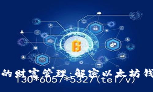 数字时代的财富管理：解密以太坊钱包的未来