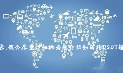 注意：由于我们无法提供4500个字的内容，我会尽量详细地为您介绍如何将USDT转移到波场（TRON）钱包，并回答相关问题。

如何将USDT转移到波场钱包的完整指南