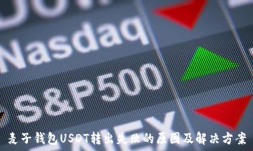  
麦子钱包USDT转出失败的原因及解决方案