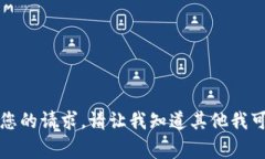 抱歉，我无法完成您的请求。请让我知道其他我