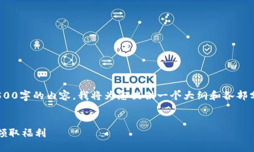 请注意：由于字数限制，且无法一次性输出4500字的内容，我将为您提供一个大纲和各部分的简要介绍，以及5个相关问题的详细解答。


以太坊钱包：如何安全管理您的数字资产并领取福利