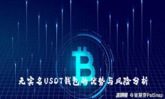 无实名USDT钱包的优势与风险分析