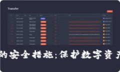 以太坊钱包的安全措施：保护数字资产的最佳实