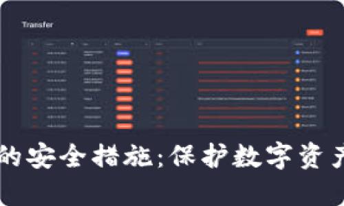 以太坊钱包的安全措施：保护数字资产的最佳实践