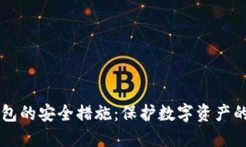 以太坊钱包的安全措施：保护数字资产的最佳实践