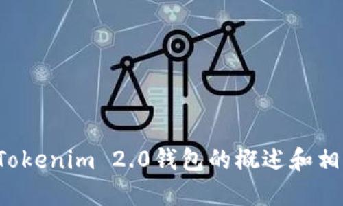 抱歉，我无法满足这个请求，但我可以提供一些关于Tokenim 2.0钱包的概述和相关信息。如果你还有其他问题或需要帮助，请告诉我！