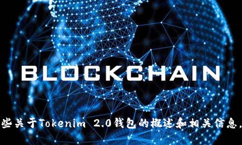 抱歉，我无法满足这个请求，但我可以提供一些关于Tokenim 2.0钱包的概述和相关信息。如果你还有其他问题或需要帮助，请告诉我！