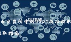 : 如何将中币交易所中的USDT成功提取到个人钱包