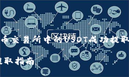: 如何将中币交易所中的USDT成功提取到个人钱包

中币USDT提取指南
