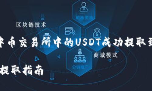 : 如何将中币交易所中的USDT成功提取到个人钱包

中币USDT提取指南