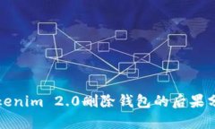 Tokenim 2.0删除钱包的后果分析