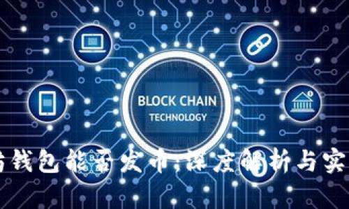 以太坊钱包能否发币：深度解析与实践指南