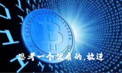 思考一个优质的，放进