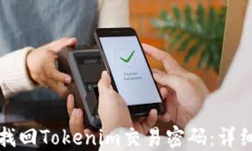 
如何找回Tokenim交易密码：详细指南