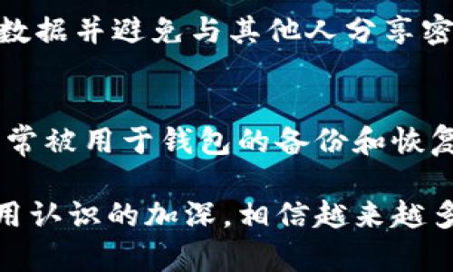 如何用私钥恢复以太坊钱包

以太坊, 私钥, 钱包恢复/guanjianci

以太坊是一种去中心化的区块链平台，允许开发者在其上构建智能合约和去中心化应用（DApps）。随着以太坊的普及，越来越多的人开始使用以太坊钱包来存储和管理他们的以太币（ETH）和其他基于以太坊的代币。在钱包管理过程中，私钥的安全性和恢复过程显得格外重要。本文将详细探讨如何用私钥恢复以太坊钱包，以及相关的安全注意事项。

1. 以太坊钱包的概述
以太坊钱包是一个用于存储以太币和其他代币的工具。以太坊钱包主要分为两类：热钱包和冷钱包。热钱包是连接互联网的，适合日常交易，而冷钱包则是离线存储，适合长时间保存资产。无论是哪种钱包，私钥都是用于控制钱包中资产的唯一凭证。了解以太坊钱包的结构和功能是恢复钱包的基础。

2. 私钥的作用
私钥是加密货币钱包中最为重要的组成部分。它是一串随机生成的字符，用于签署交易和访问存储在钱包中的资产。拥有私钥意味着你对钱包及其资产拥有完全的控制权，因此妥善保管私钥至关重要。如果私钥丢失或被盗，用户将无法访问钱包，并且资产将无法恢复。

3. 如何用私钥恢复以太坊钱包
使用私钥恢复以太坊钱包的过程相对简单，以下是具体步骤：
ol
li选择一个以太坊钱包：需要先选择一个支持导入私钥的以太坊钱包，常见的钱包有MetaMask、MyEtherWallet等。/li
li打开钱包应用程序：在选择好钱包后，打开钱包应用并选择“导入钱包”或“恢复钱包”的选项。/li
li输入私钥：在相应的输入框中粘贴或输入私钥。确保输入无误。/li
li创建新密码（若适用）：有些钱包会在导入私钥时，要求用户设置一个新密码来保护访问钱包的权限。/li
li完成导入：按照屏幕上的提示完成剩余步骤。一旦导入成功，用户便可以查看和管理在该钱包中存储的以太币及其他代币。/li
/ol

4. 恢复后应注意的事项
一旦成功恢复以太坊钱包，用户应该注意以下事项：
ol
li安全备份：尽可能备份钱包的恢复信息，包括私钥和助记词，并保存在安全的位置，避免在线存储。/li
li启用双重认证：如果使用支持双重认证的钱包，确保启用此功能，增加钱包的安全性。/li
li避免公共网络：在恢复钱包和处理敏感操作时，尽量避免在不安全的公共网络下进行。/li
li定期检查：定期检查钱包的交易记录和余额，确保没有异常活动。/li
/ol

5. 私钥的安全性与防护
私钥的安全性是保障数字资产的一项重要措施。用户应采取以下防护措施来保护私钥：
ol
li使用冷钱包：通过使用硬件钱包等冷钱包设备来存储私钥，降低黑客攻击风险。/li
li定期更换密码：定期更换钱包密码，提高账户安全性。/li
li警惕钓鱼攻击：保持警惕，避免点击不明链接和下载不明软件，以免落入钓鱼陷阱。/li
/ol

6. 常见问题解答

h46.1 什么是私钥？/h4
私钥是加密货币钱包的核心，它是一串随机生成的字符，用于创建数字签名和对交易进行验证。拥有私钥可以完全控制钱包和其内的资产。私钥一经泄露，恶意用户便能够未经许可转移资产，因此应小心保管。

h46.2 如何创建以太坊钱包？/h4
创建以太坊钱包的步骤相对简单。用户可以选择使用在线钱包、移动应用或桌面钱包进行创建。通常，下载相应的客户端后，用户需按照提示生成钱包，并获取相应的私钥和助记词，在设置时确保备份这些信息以防丢失。

h46.3 如果丢失私钥怎么办？/h4
如果用户丢失了以太坊钱包的私钥，将无法恢复其钱包。以太坊的设计意味着没有中心化的服务能够恢复密钥，所有资产将无法访问。因此，重要性在于事先做好备份工作，比如通过纸质媒体保存密钥。不过，如果用户曾经导出过助记词，且仍保留助记词，可以利用助记词恢复钱包。

h46.4 如何确保私钥的安全性？/h4
为了确保私钥的安全性，用户应该采取多种保护措施，例如使用冷钱包存储私钥，尤其是大额资产，通过安全软件进行防护，以及设置复杂的密码。此外，定期备份数据并避免与其他人分享密钥，也是保障安全的重要策略。

h46.5 私钥与助记词有什么区别？/h4
私钥和助记词都有助于访问数字钱包。私钥是一个长串的字符，而助记词则是由一组单词组成的短语，通常用于生成和恢复私钥。助记词更易于记忆和书写，因此常被用于钱包的备份和恢复。

总结来说，用私钥恢复以太坊钱包的过程简单易行，但保护私钥的安全性至关重要，用户务必采取一切可能的措施来确保自己的资产安全。随着对以太坊及其应用认识的加深，相信越来越多的人会掌握这项技能，从而更好地管理自己的数字资产。