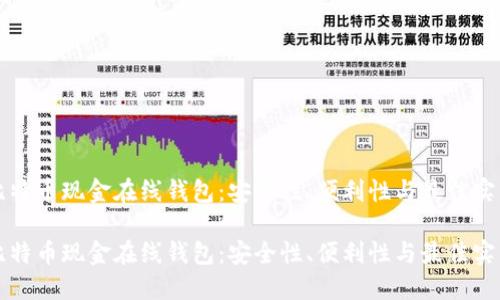 比特币现金在线钱包：安全性、便利性与最佳实践

比特币现金在线钱包：安全性、便利性与最佳实践