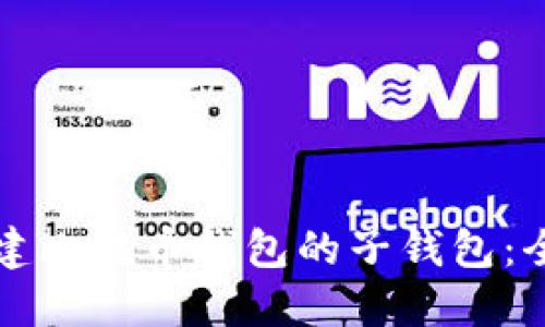 如何创建比特币钱包的子钱包：全面指南