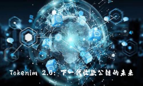 Tokenim 2.0: 下一代收款公链的未来