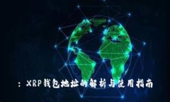 : XRP钱包地址的解析与使用指南