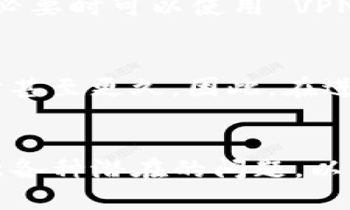 比特币钱包转入OKEx交易所的详细指南

bianoti比特币钱包转入OKEx交易所的详细指南/bianoti

比特币, OKEx, 钱包转账/guanjianci

引言
随着比特币等加密货币的不断流行，越来越多的人开始参与数字资产的投资。而对于初学者来说，如何将比特币从一个钱包转移到交易所进行交易是一个重要的课题。OKEx作为全球知名的数字资产交易平台之一，吸引了众多投资者的关注。本文将详细介绍如何将比特币从个人钱包转账至OKEx交易所，包括步骤、注意事项以及可能遇到的问题解决方案。

什么是比特币钱包？
比特币钱包是用于存储和管理比特币的一种软件程序或硬件设备。根据存储方式的不同，比特币钱包可以分为几种类型：热钱包、冷钱包、硬件钱包以及纸钱包。热钱包可直接连接互联网，便于使用，但安全性较低；冷钱包则离线存储，安全性较高，但操作相对麻烦。对于普通用户而言，选择一种安全性和便捷性兼具的钱包非常重要。

OKEx交易所简介
OKEx成立于2017年，总部位于马耳他，是一个综合性的数字资产交易平台。它支持多种加密资产的交易，包括比特币、以太坊等。用户可以在OKEx上进行现货交易、期货交易、杠杆交易等多种形式的投资。此外，OKEx还提供了丰富的功能，如质押、借贷及合约交易等，适合各类投资者使用。

比特币转账的基本步骤
将比特币转账到OKEx交易所的基本步骤可以分为以下几步：
ol
    listrong创建并验证OKEx账户：/strong首先需要在OKEx平台注册一个账户，并完成身份验证。这是为了确保交易的安全性和合规性。/li
    listrong获取OKEx比特币充值地址：/strong在OKEx账户中，找到“充值”选项，选择比特币（BTC）作为充值货币，将会生成一个比特币充值地址。/li
    listrong打开个人比特币钱包：/strong登录到您所使用的比特币钱包，确保您有足够的比特币余额进行转账。/li
    listrong进行转账：/strong在比特币钱包中输入接收地址（即OKEx提供的充值地址），确认转账金额，完成转账操作。/li
    listrong确认交易到账：/strong转账完成后，您可以在OKEx的账户中查看资金是否到账，通常需要一些确认时间。/li
/ol

一步步解析比特币转账过程
下面我们将详细解析每一步骤的具体操作，以及每一步需要注意的事项。

步骤一：创建并验证OKEx账户
访问官网注册账户。用户需要填写电子邮件地址和密码，并阅读并同意用户协议。账户创建后，系统会发送一封验证邮件至用户的邮箱，按照邮件中的指示完成验证。此外，用户需要进行身份验证，这通常包括上传身份证明文件以及进行面部识别等步骤。身份验证完成后，您便可以进行资金充值等操作。

步骤二：获取OKEx比特币充值地址
注册和身份验证完成后，登录OKEx账户，导航至“钱包”或“资产管理”选项。在这个页面上，您可以找到“充值”功能，点击它后选择“比特币（BTC）”。系统将生成一个独特的比特币充值地址，用户应小心核对此地址，确保在转账时输入的信息无误。

步骤三：打开个人比特币钱包
用户转账前需登录个人比特币钱包。这可以是软件钱包、硬件钱包或交易所钱包，具体操作步骤会随钱包类型而异。确保您选择的卡片或应用是您长期使用的，并且在转账前检查可用余额，以确认您有足够的比特币进行转账。

步骤四：进行转账
在个人钱包中选择“发送”功能，输入OKEx提供的比特币充值地址。请注意，地址区分大小写，务必确保输入正确。此外，输入转账金额，并仔细确认所有信息无误后，提交转账请求。等待系统处理，这个过程可能需要几分钟，具体时间取决于当前网络的拥堵情况。

步骤五：确认交易到账
在发送比特币后，使用区块链浏览器查询交易状态，以确保交易已经成功发出。登陆回到OKEx账户中的“资产管理”页面，查看比特币是否到账。一旦比特币到账，在交易所内就可以进行各项交易活动了。

转账过程中常见的问题及解决方法
在比特币转账过程中，用户可能会遇到以下问题：网络延迟、充值地址错误、转账金额不足手续费等，接下来我们将一一分析这些问题及其解决方法。

问题一：我在转账时输错了比特币地址，怎么办？
如果用户在转账时输入错误的比特币地址，资金可能会永久丢失。比特币交易一旦在区块链上确认，将无法撤回，因此非常重要的是在转账前尽可能确保充值地址的无误。如果用户使用的是钱包的扫码功能，请务必对比地址的前后几位字符，确保完整且准确。习惯养成审核机制，比如在发送两次确认输入地址，可以大大降低右误率。

问题二：比特币转账后为什么没有到账？
在比特币的网络中，交易需要经过矿工的验证才能被确认。根据当时的网络拥堵情况，交易可能需要很长时间才能到账。用户可以通过区块链浏览器实时查看交易状态。如果交易长时间未被确认，可以尝试联系钱包客服或交易所支持，了解交易的详细情况。同时，在转账前建议根据当前网络情况适当提高转账手续费，以加快交易确认。

问题三：转账手续费如何计算？
比特币的转账手续费是根据网络状况和发送的交易数据大小等因素动态变化的。通常情况下，越是网络繁忙时，所需的手续费就将越高。用户可以在比特币钱包中选择支付较高的手续费，以便加快交易确认，尤其是在转账额度较大或急于到账的情况下，建议选择更高的手续费以避免延迟。许多钱包会提供手续费建议，可供用户参考。

问题四：如何保证比特币转账的安全性？
为了保证转账的安全性，用户应该采取以下措施：第一，使用具有良好声誉的交易所和钱包。第二，使用两步验证等安全措施来保护账户；第三，尽量避免在公共网络下进行交易，必要时可以使用 VPN 等工具增强安全；第四，在进行转账前后，应确保自己的设备安全，保持能够抵御病毒及恶意软件的防护。另外，确保你所访问的网站都是受信任的，且网址是以“HTTPS”开头的。

问题五：转账的速度和到账时间是多久？
比特币转账的速度主要受到网络拥堵及手续费水平的影响。正常情况下，当网络不繁忙时，转账在 10 至 30 分钟内即可完成确认。然而在网络繁忙的情况下，可能需要数小时甚至更久。因此，在进行大额转账时，用户应考虑网络状况，适当提高手续费，确保交易尽快确认到账。

结论
将比特币从个人钱包转账至OKEx交易所是一个简单的过程，只要按照正确的步骤进行，并注意相关的安全措施，便可以顺利完成转账。然而，在具体操作中，用户还是要多加留意各种潜在的问题，以免造成资产损失。希望本指南能够帮助到您更顺利地进行数字资产的交易，享受这个新兴数字经济带来的便捷与机遇。