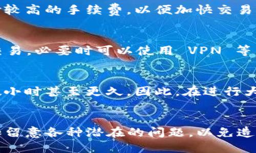 比特币钱包转入OKEx交易所的详细指南

bianoti比特币钱包转入OKEx交易所的详细指南/bianoti

比特币, OKEx, 钱包转账/guanjianci

引言
随着比特币等加密货币的不断流行，越来越多的人开始参与数字资产的投资。而对于初学者来说，如何将比特币从一个钱包转移到交易所进行交易是一个重要的课题。OKEx作为全球知名的数字资产交易平台之一，吸引了众多投资者的关注。本文将详细介绍如何将比特币从个人钱包转账至OKEx交易所，包括步骤、注意事项以及可能遇到的问题解决方案。

什么是比特币钱包？
比特币钱包是用于存储和管理比特币的一种软件程序或硬件设备。根据存储方式的不同，比特币钱包可以分为几种类型：热钱包、冷钱包、硬件钱包以及纸钱包。热钱包可直接连接互联网，便于使用，但安全性较低；冷钱包则离线存储，安全性较高，但操作相对麻烦。对于普通用户而言，选择一种安全性和便捷性兼具的钱包非常重要。

OKEx交易所简介
OKEx成立于2017年，总部位于马耳他，是一个综合性的数字资产交易平台。它支持多种加密资产的交易，包括比特币、以太坊等。用户可以在OKEx上进行现货交易、期货交易、杠杆交易等多种形式的投资。此外，OKEx还提供了丰富的功能，如质押、借贷及合约交易等，适合各类投资者使用。

比特币转账的基本步骤
将比特币转账到OKEx交易所的基本步骤可以分为以下几步：
ol
    listrong创建并验证OKEx账户：/strong首先需要在OKEx平台注册一个账户，并完成身份验证。这是为了确保交易的安全性和合规性。/li
    listrong获取OKEx比特币充值地址：/strong在OKEx账户中，找到“充值”选项，选择比特币（BTC）作为充值货币，将会生成一个比特币充值地址。/li
    listrong打开个人比特币钱包：/strong登录到您所使用的比特币钱包，确保您有足够的比特币余额进行转账。/li
    listrong进行转账：/strong在比特币钱包中输入接收地址（即OKEx提供的充值地址），确认转账金额，完成转账操作。/li
    listrong确认交易到账：/strong转账完成后，您可以在OKEx的账户中查看资金是否到账，通常需要一些确认时间。/li
/ol

一步步解析比特币转账过程
下面我们将详细解析每一步骤的具体操作，以及每一步需要注意的事项。

步骤一：创建并验证OKEx账户
访问官网注册账户。用户需要填写电子邮件地址和密码，并阅读并同意用户协议。账户创建后，系统会发送一封验证邮件至用户的邮箱，按照邮件中的指示完成验证。此外，用户需要进行身份验证，这通常包括上传身份证明文件以及进行面部识别等步骤。身份验证完成后，您便可以进行资金充值等操作。

步骤二：获取OKEx比特币充值地址
注册和身份验证完成后，登录OKEx账户，导航至“钱包”或“资产管理”选项。在这个页面上，您可以找到“充值”功能，点击它后选择“比特币（BTC）”。系统将生成一个独特的比特币充值地址，用户应小心核对此地址，确保在转账时输入的信息无误。

步骤三：打开个人比特币钱包
用户转账前需登录个人比特币钱包。这可以是软件钱包、硬件钱包或交易所钱包，具体操作步骤会随钱包类型而异。确保您选择的卡片或应用是您长期使用的，并且在转账前检查可用余额，以确认您有足够的比特币进行转账。

步骤四：进行转账
在个人钱包中选择“发送”功能，输入OKEx提供的比特币充值地址。请注意，地址区分大小写，务必确保输入正确。此外，输入转账金额，并仔细确认所有信息无误后，提交转账请求。等待系统处理，这个过程可能需要几分钟，具体时间取决于当前网络的拥堵情况。

步骤五：确认交易到账
在发送比特币后，使用区块链浏览器查询交易状态，以确保交易已经成功发出。登陆回到OKEx账户中的“资产管理”页面，查看比特币是否到账。一旦比特币到账，在交易所内就可以进行各项交易活动了。

转账过程中常见的问题及解决方法
在比特币转账过程中，用户可能会遇到以下问题：网络延迟、充值地址错误、转账金额不足手续费等，接下来我们将一一分析这些问题及其解决方法。

问题一：我在转账时输错了比特币地址，怎么办？
如果用户在转账时输入错误的比特币地址，资金可能会永久丢失。比特币交易一旦在区块链上确认，将无法撤回，因此非常重要的是在转账前尽可能确保充值地址的无误。如果用户使用的是钱包的扫码功能，请务必对比地址的前后几位字符，确保完整且准确。习惯养成审核机制，比如在发送两次确认输入地址，可以大大降低右误率。

问题二：比特币转账后为什么没有到账？
在比特币的网络中，交易需要经过矿工的验证才能被确认。根据当时的网络拥堵情况，交易可能需要很长时间才能到账。用户可以通过区块链浏览器实时查看交易状态。如果交易长时间未被确认，可以尝试联系钱包客服或交易所支持，了解交易的详细情况。同时，在转账前建议根据当前网络情况适当提高转账手续费，以加快交易确认。

问题三：转账手续费如何计算？
比特币的转账手续费是根据网络状况和发送的交易数据大小等因素动态变化的。通常情况下，越是网络繁忙时，所需的手续费就将越高。用户可以在比特币钱包中选择支付较高的手续费，以便加快交易确认，尤其是在转账额度较大或急于到账的情况下，建议选择更高的手续费以避免延迟。许多钱包会提供手续费建议，可供用户参考。

问题四：如何保证比特币转账的安全性？
为了保证转账的安全性，用户应该采取以下措施：第一，使用具有良好声誉的交易所和钱包。第二，使用两步验证等安全措施来保护账户；第三，尽量避免在公共网络下进行交易，必要时可以使用 VPN 等工具增强安全；第四，在进行转账前后，应确保自己的设备安全，保持能够抵御病毒及恶意软件的防护。另外，确保你所访问的网站都是受信任的，且网址是以“HTTPS”开头的。

问题五：转账的速度和到账时间是多久？
比特币转账的速度主要受到网络拥堵及手续费水平的影响。正常情况下，当网络不繁忙时，转账在 10 至 30 分钟内即可完成确认。然而在网络繁忙的情况下，可能需要数小时甚至更久。因此，在进行大额转账时，用户应考虑网络状况，适当提高手续费，确保交易尽快确认到账。

结论
将比特币从个人钱包转账至OKEx交易所是一个简单的过程，只要按照正确的步骤进行，并注意相关的安全措施，便可以顺利完成转账。然而，在具体操作中，用户还是要多加留意各种潜在的问题，以免造成资产损失。希望本指南能够帮助到您更顺利地进行数字资产的交易，享受这个新兴数字经济带来的便捷与机遇。