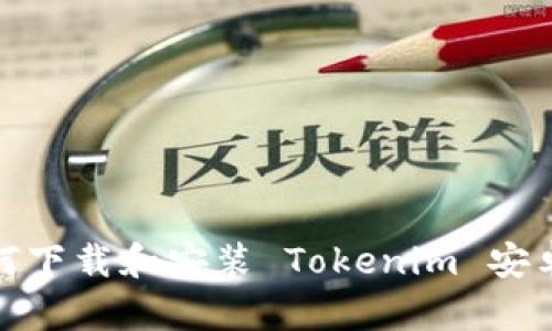 如何下载和安装 Tokenim 安卓版