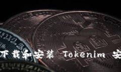 如何下载和安装 Tokenim 安卓版
