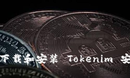 如何下载和安装 Tokenim 安卓版