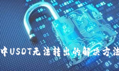 TP钱包中USDT无法转出的解决方法与技巧