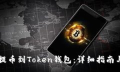 :如何将HT提币到Token钱包：详细指南与注意事项
