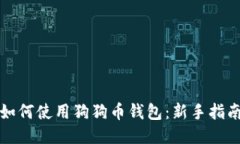如何使用狗狗币钱包：新手指南