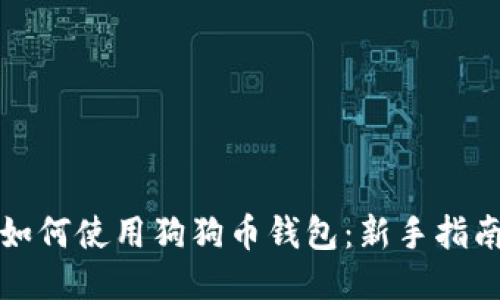 如何使用狗狗币钱包：新手指南