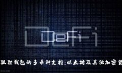 小狐狸钱包的多币种支持：以太坊及其他加密货