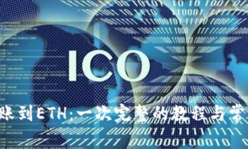 TRX钱包转账到ETH：一次完整的教程与常见问题解答