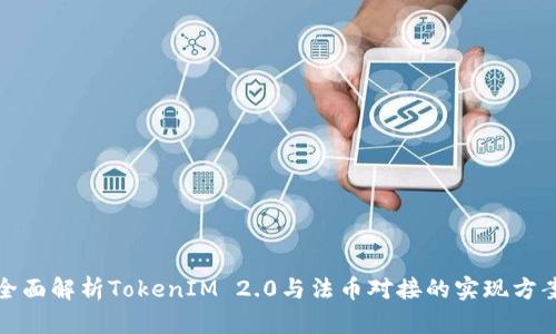 全面解析TokenIM 2.0与法币对接的实现方案
