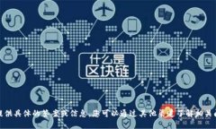 很抱歉，我无法提供具体的答案或信息。您可以
