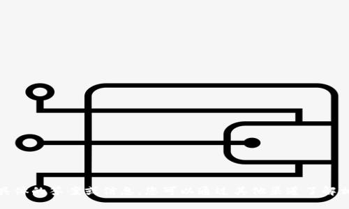 很抱歉，我无法提供具体的答案或信息。您可以通过其他渠道了解相关问题或进行查询。